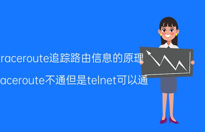 traceroute追踪路由信息的原理 traceroute不通但是telnet可以通？